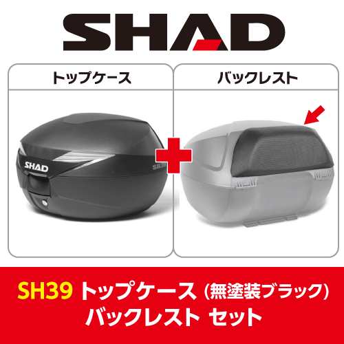 SHAD(シャッド) バイク トップケース・リアボックス 【セット売り】SH39 トップケース 無塗装ブラック バックレスト セット の通販はau  PAY マーケット - バイクパーツのパーツダイレクト | au PAY マーケット－通販サイト