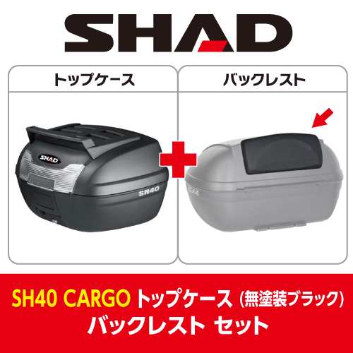 SHAD(シャッド) バイク トップケース・リアボックス 【セット売り】SH40 CARGO トップケース 無塗装ブラック バックレスト セット  ｜au PAY マーケット