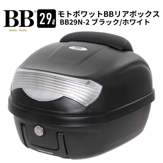 モトボワットBB バイク リアボックス 29L ブラック/ホワイト トップケース バックレスト標準装備 BB29N-2 の通販はau PAY  マーケット - バイクパーツのパーツダイレクト | au PAY マーケット－通販サイト