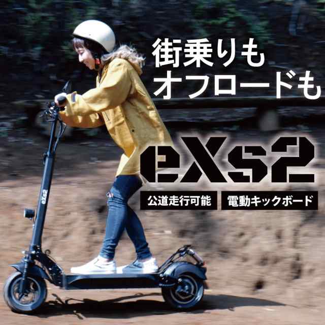 電動キックボード eXs2 (エクスツー) オフロードモデル [一般原付/免許証必要]の通販はau PAY マーケット -  バイクパーツのパーツダイレクト | au PAY マーケット－通販サイト