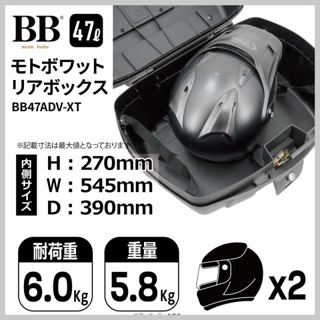 モトボワットBB バイク リアボックス 47L 大容量 アッパーラック装備 ブラック トップケース BB47ADV-XTの通販はau PAY  マーケット バイクパーツのパーツダイレクト au PAY マーケット－通販サイト