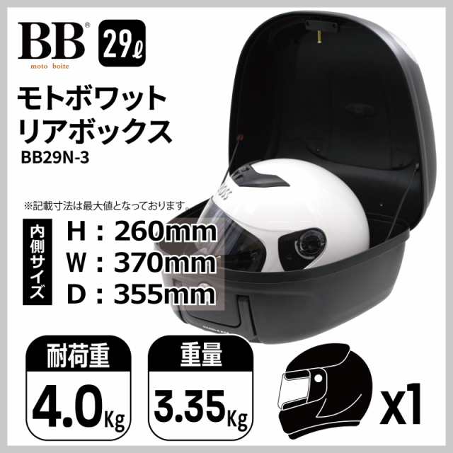 モトボワットBB バイク リアボックス 29L ブラック トップケース バックレスト標準装備 BB29N-3 の通販はau PAY マーケット -  バイクパーツのパーツダイレクト | au PAY マーケット－通販サイト