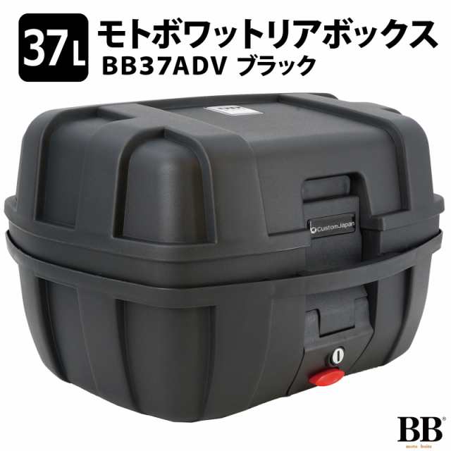 モトボワットBB バイク リアボックス 37L ブラック トップケース バイク用 バックレスト付 背もたれ 原付 スクーター  BB37ADVの通販はau PAY マーケット - バイクパーツのパーツダイレクト | au PAY マーケット－通販サイト