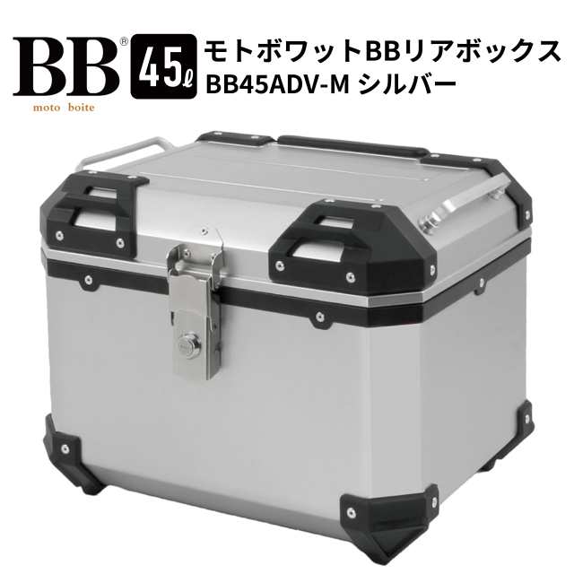 モトボワットBB バイク リアボックス 45L 大容量 シルバー トップケース バックレスト付属 BB45ADV-Mの通販はau PAY マーケット  - バイクパーツのパーツダイレクト | au PAY マーケット－通販サイト