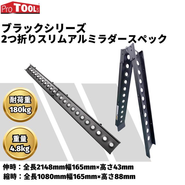 ProTOOLs ブラックシリーズ 2つ折スリムアルミラダー 耐荷重 180kg 
