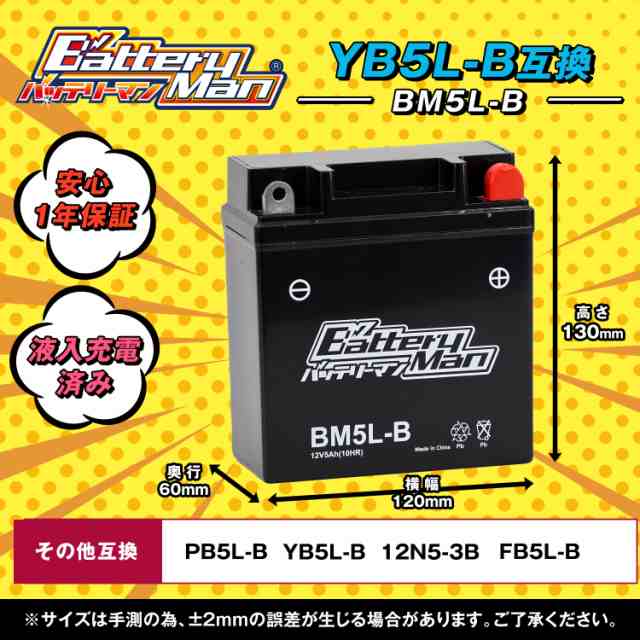 バッテリーマン バイク BM5L-B(液入充電済) リード80 スペイシー80 スーパーカブ90 密閉型MFバッテリー｜au PAY マーケット