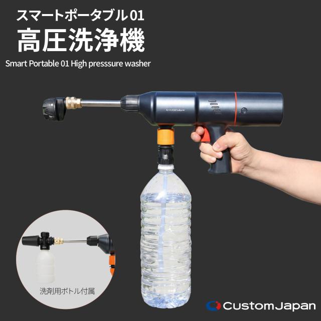 カスタムジャパン 高圧洗浄機 ペットボトル対応 充電式 Amazon | カスタムジャパン 高圧洗浄機 スマートポータブル01 ペット