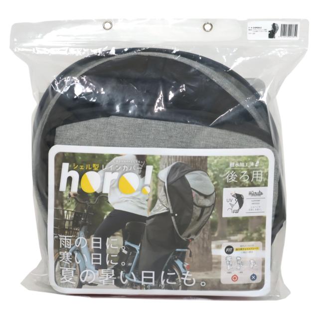 MARUTO(マルト) Gスタイル シェル型レインカバーhoro!(ホロ)後用 バージョン6 ネイビー D-5RG6-O 自転車_1