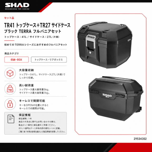 SHAD(シャッド) 【セット品】TR41 トップケース+TR27 サイドケース