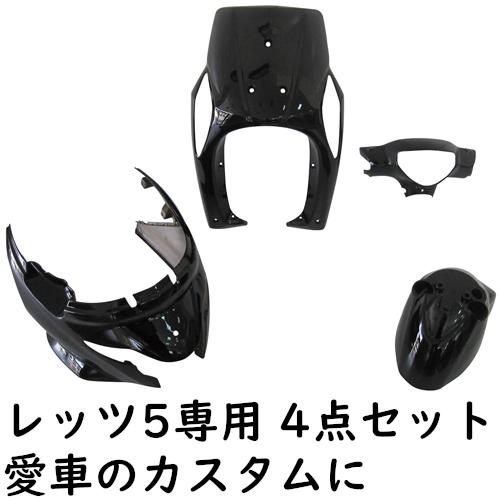 スズキ レッツ5 CA47A 外装 4点 カウル セット ブラック PFPの通販はau