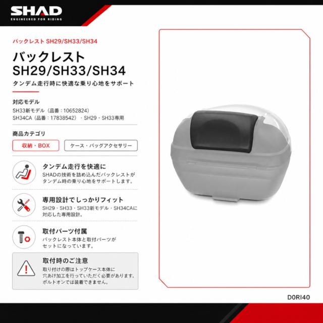 SHAD(シャッド) バックレスト SH29/SH33/SH34 D0RI40 バイク ケース 