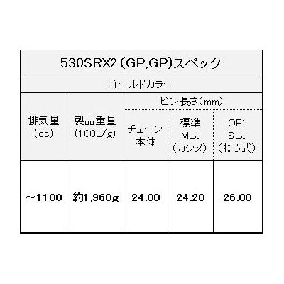 EKチェーン(江沼チェーン) バイク SRXシリーズ 530SRX2-110L ゴールド