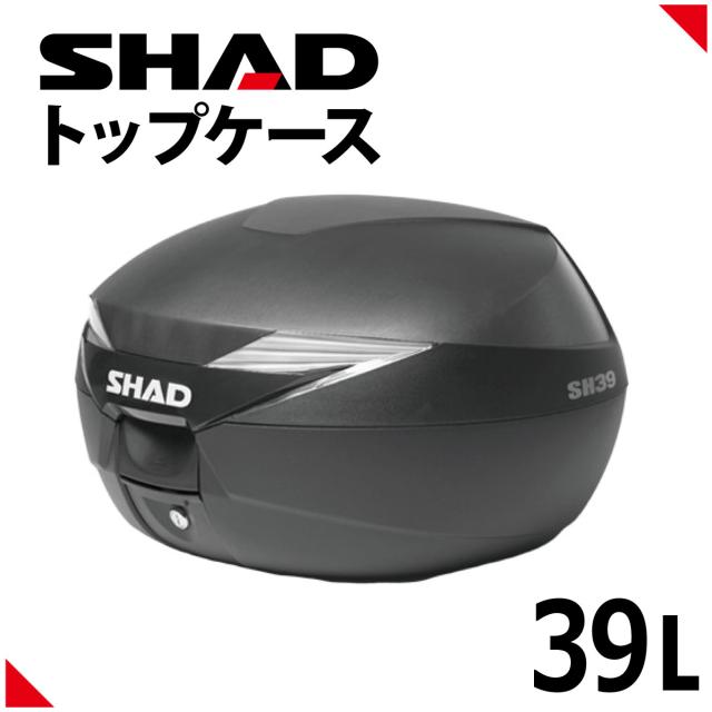 SHAD(シャッド) バイク トップケース リアボックス SH39 無塗装ブラック インキー無し キーレス フルフェイス収納 39L