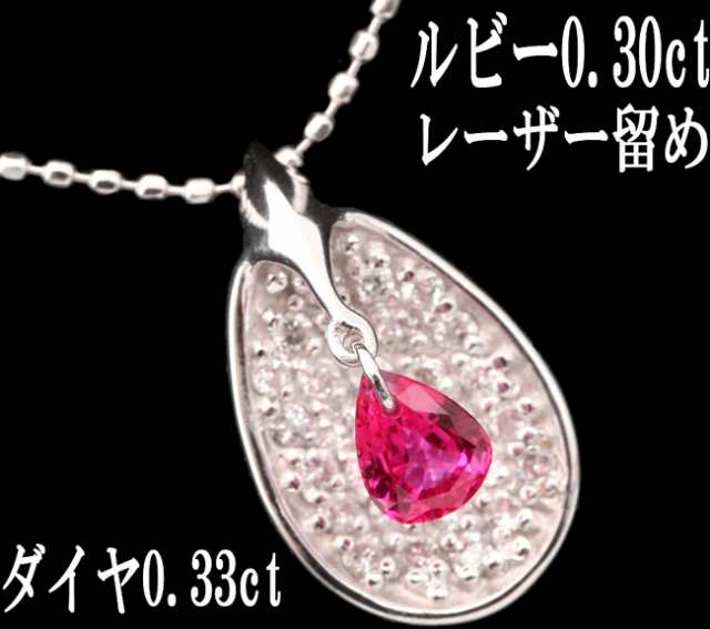 ルビー 0.3ct ダイヤ 0.33ct ペンダント ネックレス K18WG