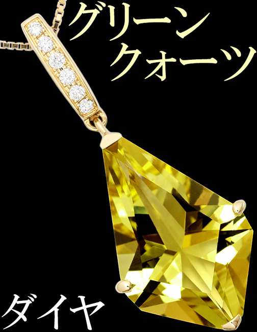 グリーンクォーツ ダイヤ 0.08ct ペンダント ネックレス ジョイント K18