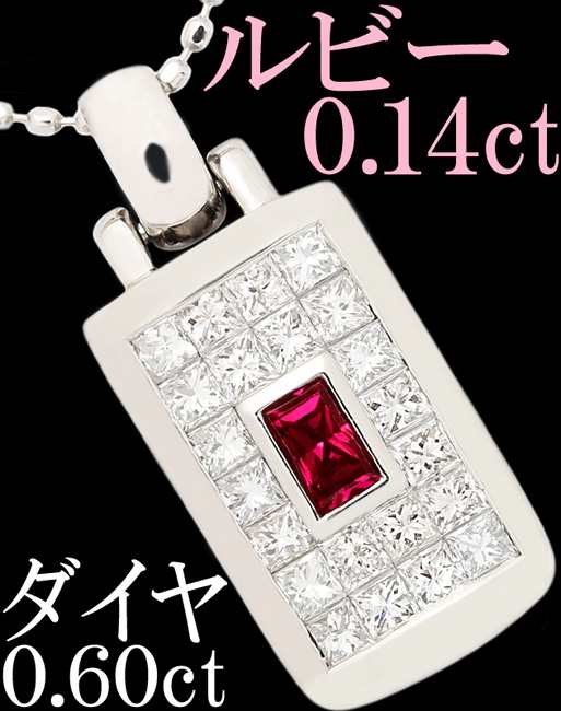 ルビー 0.14ct ダイヤ 0.6ct ペンダント ネックレス Pt900