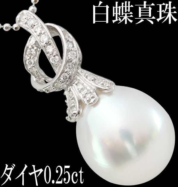 白蝶 真珠 パール セミバロック 14.6ｍｍ ダイヤ 0.25ct ペンダント ネックレス K18WG