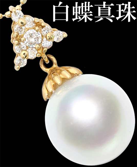 南洋 白蝶真珠 パール ダイヤ 0.18ct ペンダント ネックレス K18