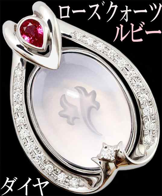 ローズクォーツ インタリオ ルビー 0.35ct ダイヤ 0.33ct ペンダント トップ K18WG