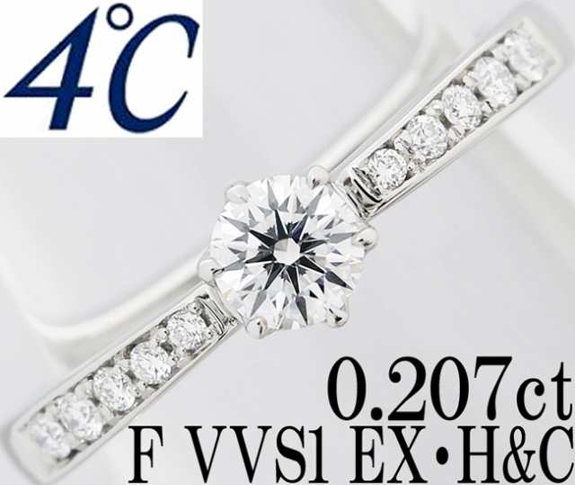 4℃ ダイヤ 0.207ct F EX H&C VVS1 Pt950 リング 指輪 6号