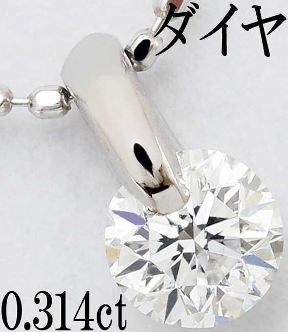 ダイヤ 0.314ct Pt900 ペンダント ネックレス