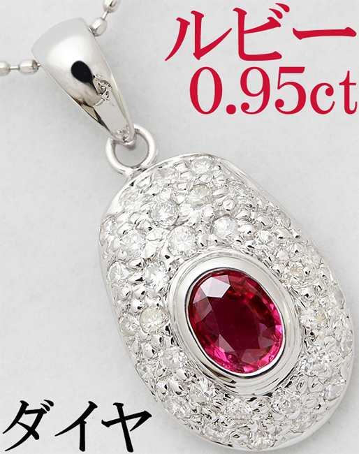 ルビー 0.95ct ダイヤ 0.77ct K18WG ペンダント ネックレス