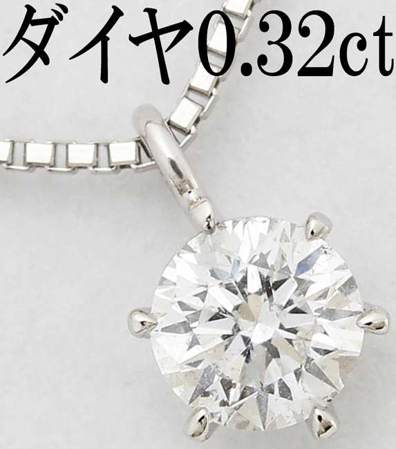 ダイヤ 0.32ct Pt900 ペンダント ネックレス