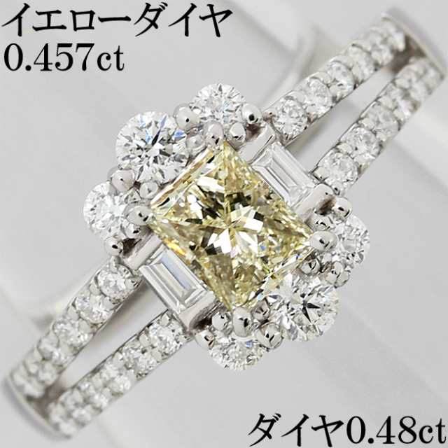 イエローダイヤ 0.457ct ダイヤ 0.48ct Pt900 プラチナ リング 指輪