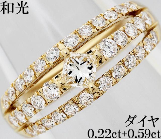 和光 ダイヤ 0.22ct 0.59ct 合計0.81ct K18 リング 指輪 プリンセス 8号の通販は