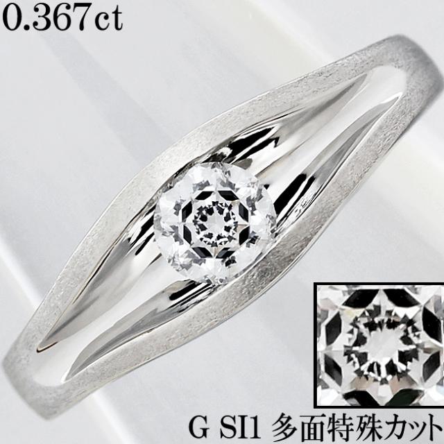 ダイヤ 0.367ct G SI1 特殊カット Pt900 プラチナ リング 指輪 梨地 艶 