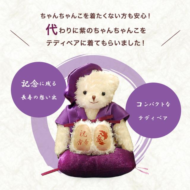 長寿祝い プレゼント 長寿 のお祝いテディべア 別オプション日付刺繍可 古希祝い 女性 男性 喜寿のお祝い プレゼント 紫 古希のおの通販はau Pay マーケット テディベアギフトのプティルウ 長寿祝い プレゼント 長寿 のお祝いテディべア 別オプション日付刺繍可 古希祝い 女性 男性 喜寿のお祝い プレゼント 紫 古希のおの通販はau Pay マーケット テディベアギフトのプティルウ