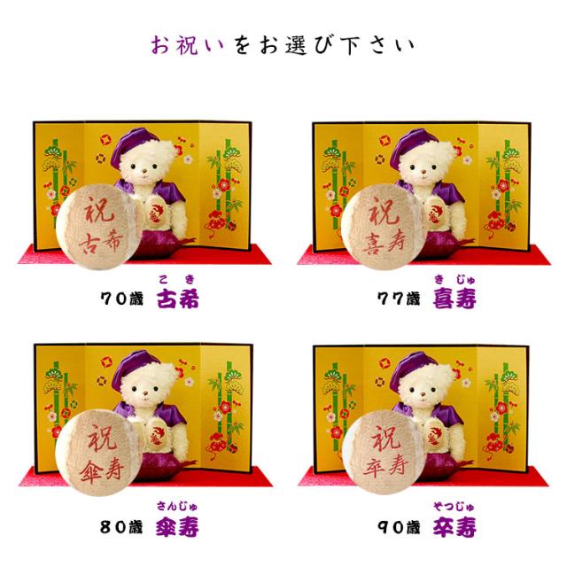 長寿祝い プレゼント 長寿 のお祝いテディべア 別オプション日付刺繍可 古希祝い 女性 男性 喜寿のお祝い プレゼント 紫 古希のおの通販はau Pay マーケット テディベアギフトのプティルウ