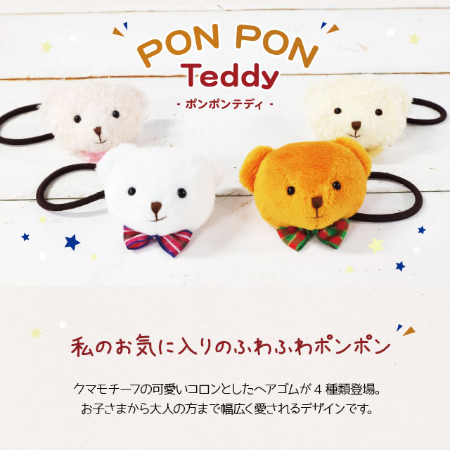 プチギフト メール便対象商品 ポンポンテディ ヘアアクセサリー ヘアゴム 誕生日プレゼント 小学生 子供 プレゼント お返し 幼稚園 キッの通販はau Pay マーケット プティルウ Aupayマーケット