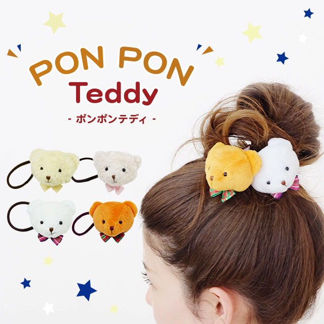 ヘアゴム メール便対象商品 ポンポンテディ プチギフト ヘアアクセサリー プレゼント ヘア ヘアー ゴム 子供 キッズ 女の子 ぬいぐるの通販はau Pay マーケット テディベアギフトのプティルウ