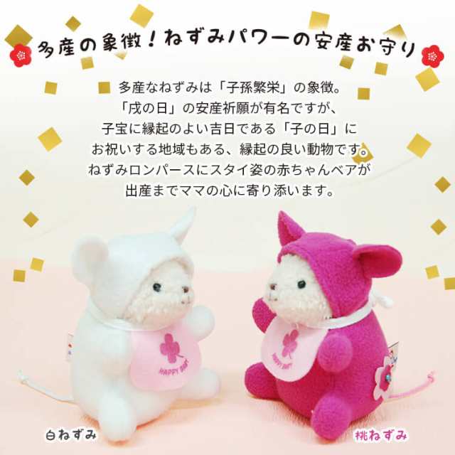 安産祈願 安産祈願ベア 安産 お守り ねずみ 着ぐるみ ロンパース キーホルダー 赤ちゃん 出産準備 妊婦 プレゼント 戌の日 ぬいぐるみ マの通販はau Pay マーケット テディベアギフトのプティルウ