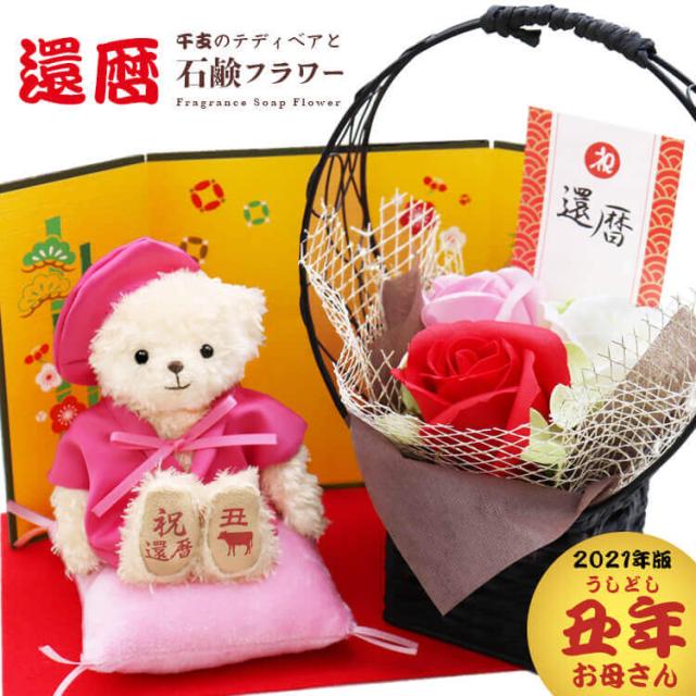 母の日 花とセット 送料無料 還暦祝い 花 丑年登場 お母さんに贈る 干支の還暦べア フレグランスソープフラワーギフト 別オプションの通販はau Pay マーケット テディベアギフトのプティルウ