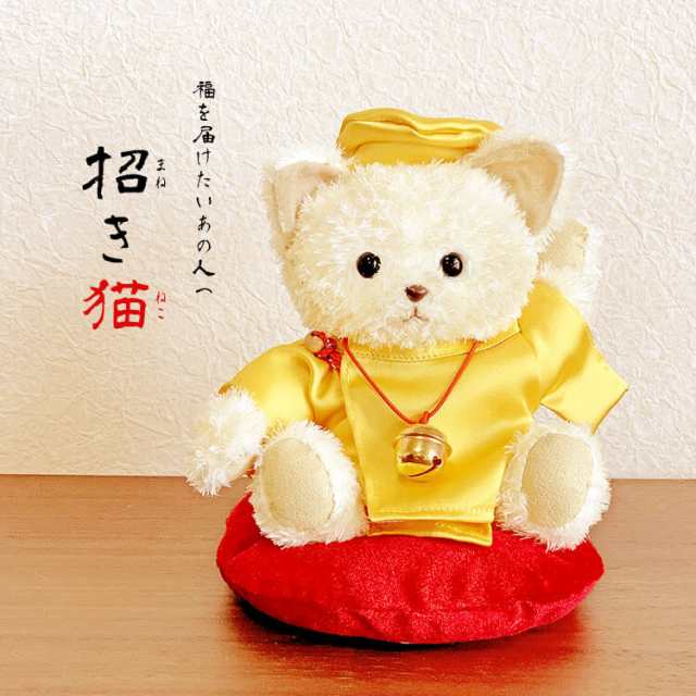 開店祝い 招き猫 別オプション名入れ可 商売繁盛 ギフト 猫グッズ 新築祝い プレゼント 友人 贈り物 ぬいぐるみ 開運グッズ 開運の通販はau Pay マーケット テディベアギフトのプティルウ