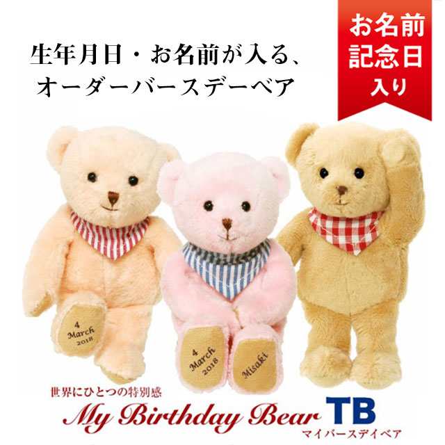 誕生日プレゼント 女性 名入れギフト お名前と誕生日が入る マイバースデイベアtb プレゼント ぬいぐるみ 誕生日 出産祝い 名入の通販はau Pay マーケット テディベアギフトのプティルウ