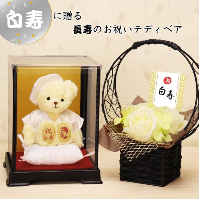 白寿祝い 花 白寿ベアfuu フラワー ケース付き 別オプション日付刺繍可 白寿 お祝いプレゼント 誕生日 ぬいぐるみ ちゃんちゃんこ 99歳 の通販はau Pay マーケット プティルウ Aupayマーケット