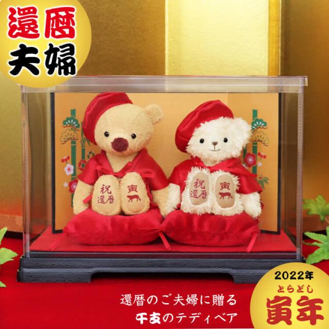 還暦祝い ペア 還暦のご夫婦に贈る干支のテディべア 別オプション日付刺繍可 屏風付き ケース お揃い 女性 男性 誕生日プレゼント 還の通販はau Pay マーケット テディベアギフトのプティルウ