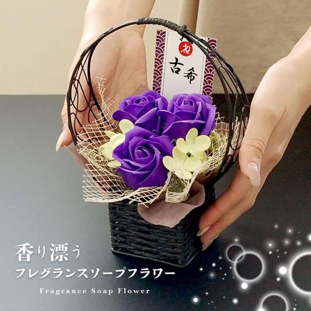 古希 喜寿 傘寿 卒寿 花 長寿のお祝いバニー フレグランスソープフラワー 古希祝い 喜寿祝い 77歳 80歳 和風フラワー お祝い プレゼント の通販はau Pay マーケット プティルウ Aupayマーケット