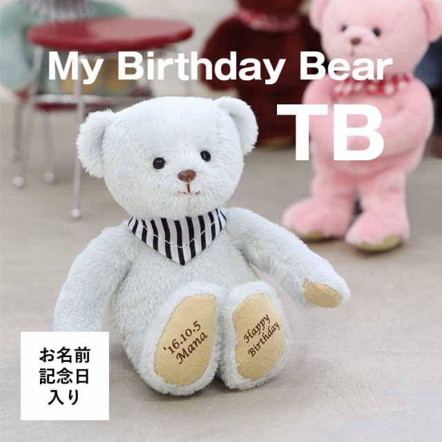 名入れギフト 名前入り お名前と誕生日が入る マイバースデイベアtb 誕生日プレゼント 女性 雑貨 かわいい おしゃれ プレゼント キーホルの通販はau Pay マーケット プティルウ Aupayマーケット