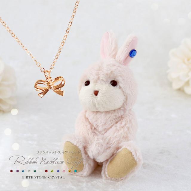 誕生日プレゼント 女性 バニークリスタル と リボンネックレス の ギフトセット 別オプション名入れ可 アクセサリー ネックレス 母の日の通販はau Pay マーケット プティルウ Aupayマーケット 誕生日プレゼント 女性 バニークリスタル と リボンネックレス の ギフトセット 別オプション名入れ可 アクセサリー ネックレス 母の日の通販はau Pay マーケット プティルウ Aupayマーケット