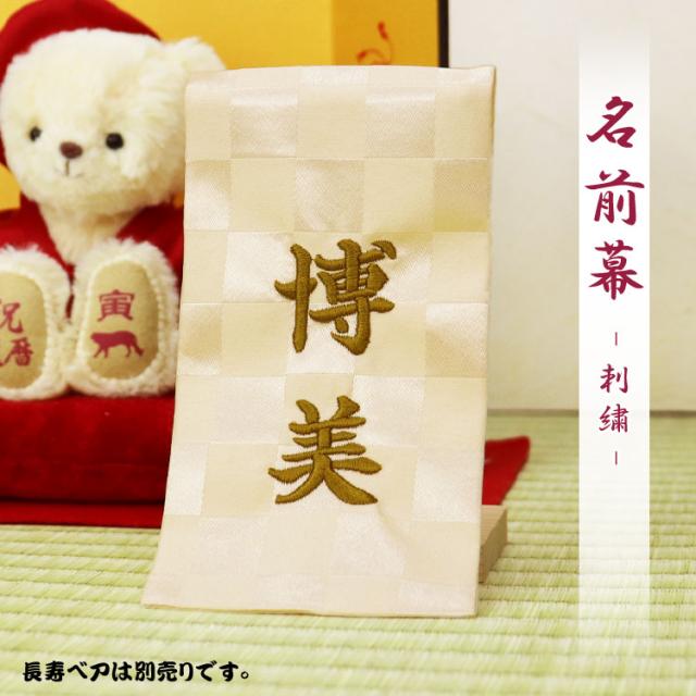 本格刺繍 名前幕 アイボリー 五月人形 名前旗 モダン おしゃれ 端午の節句 初節句 兄弟 タペストリー 名入れ 刺繍 長寿 お祝い の通販はau Pay マーケット テディベアギフトのプティルウ
