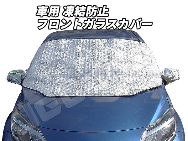 車用 凍結防止 フロントガラス カバー シート 霜除け 簡単装着の通販はau Pay マーケット ジェッカーズ ショップ