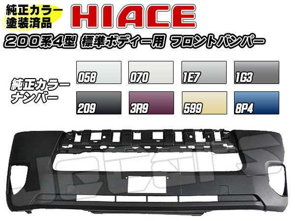 塗装済 200系ハイエース ４型 標準ボディー用 社外品 フロントバンパー 純正カラー 058 070 1E7 1G3 209の通販は