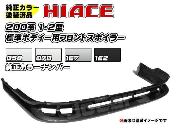 塗装済品 200系ハイエース １・２型 標準ボディー用 社外品 フロントアンダースポイラー 純正カラー 058 070 1E7 1E2の通販は外装