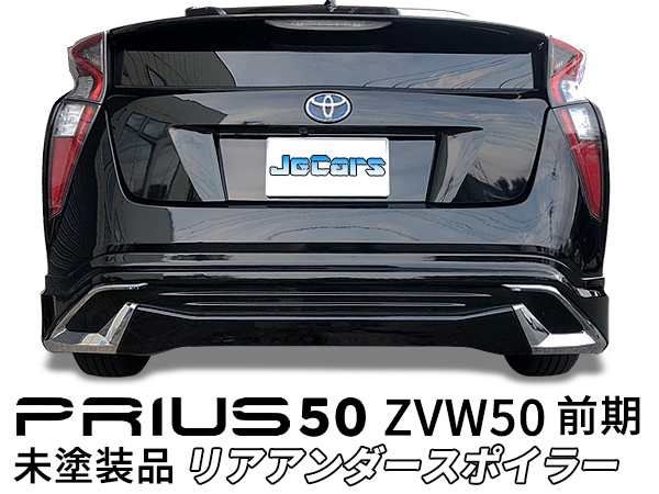 気軽にお買い物 プリウス 50 ZVW50 前期 リアスポイラー リアアンダー