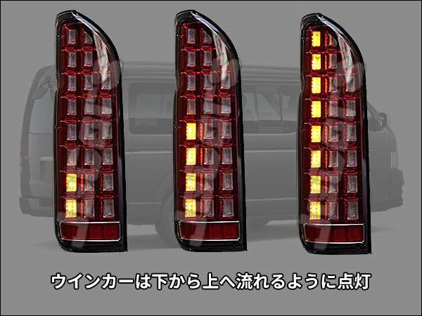 送料無料！フルＬＥＤテールランプ ブロックタイプ レッド ２００系ハイエース