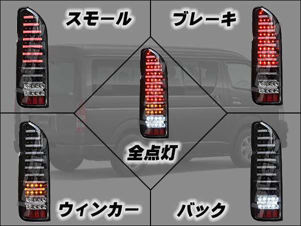 ２００系ハイエース ファイバータイプ フルＬＥＤテールランプ ハイフラ防止リレー内蔵の通販はau PAY マーケット - ジェッカーズ ショップ |  au PAY マーケット－通販サイト